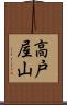 高戸屋山 Scroll