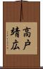 高戸靖広 Scroll