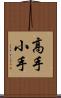 高手小手 Scroll