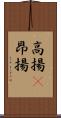 高揚(P) Scroll
