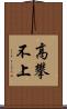 高攀不上 Scroll
