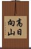 高日向山 Scroll