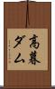 高暮ダム Scroll