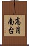 高月南台 Scroll