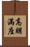 高朋滿座 Scroll