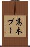 高木ブー Scroll