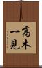 高木一見 Scroll