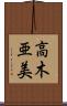 高木亜美 Scroll