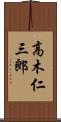 高木仁三郎 Scroll