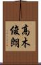 高木俊朗 Scroll