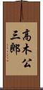 高木公三郎 Scroll