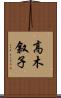 高木叙子 Scroll