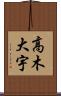 高木大宇 Scroll