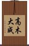 高木大成 Scroll