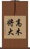 高木将大 Scroll