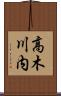 高木川内 Scroll