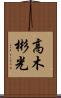 高木彬光 Scroll