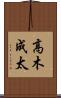 高木成太 Scroll