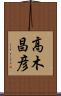 高木昌彦 Scroll