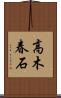 高木春石 Scroll