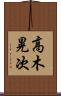 高木晃次 Scroll