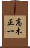 高木正一 Scroll