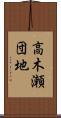 高木瀬団地 Scroll