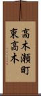 高木瀬町東高木 Scroll