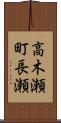 高木瀬町長瀬 Scroll