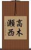 高木瀬西 Scroll