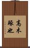 高木琢也 Scroll