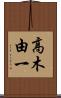 高木由一 Scroll