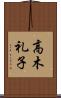 高木礼子 Scroll