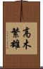 高木繁雄 Scroll