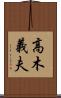 高木義夫 Scroll