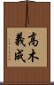高木義成 Scroll