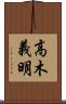 高木義明 Scroll
