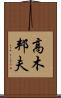 高木邦夫 Scroll