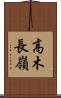 高木長嶺 Scroll