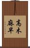 高木麻早 Scroll