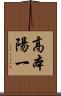 高本陽一 Scroll
