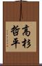 高杉哲平 Scroll