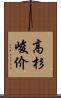 高杉峻价 Scroll