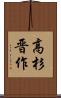 高杉晋作 Scroll