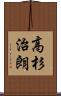 高杉治朗 Scroll