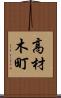 高材木町 Scroll