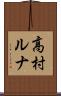 高村ルナ Scroll