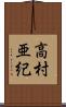 高村亜紀 Scroll