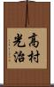 高村光治 Scroll