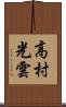 高村光雲 Scroll
